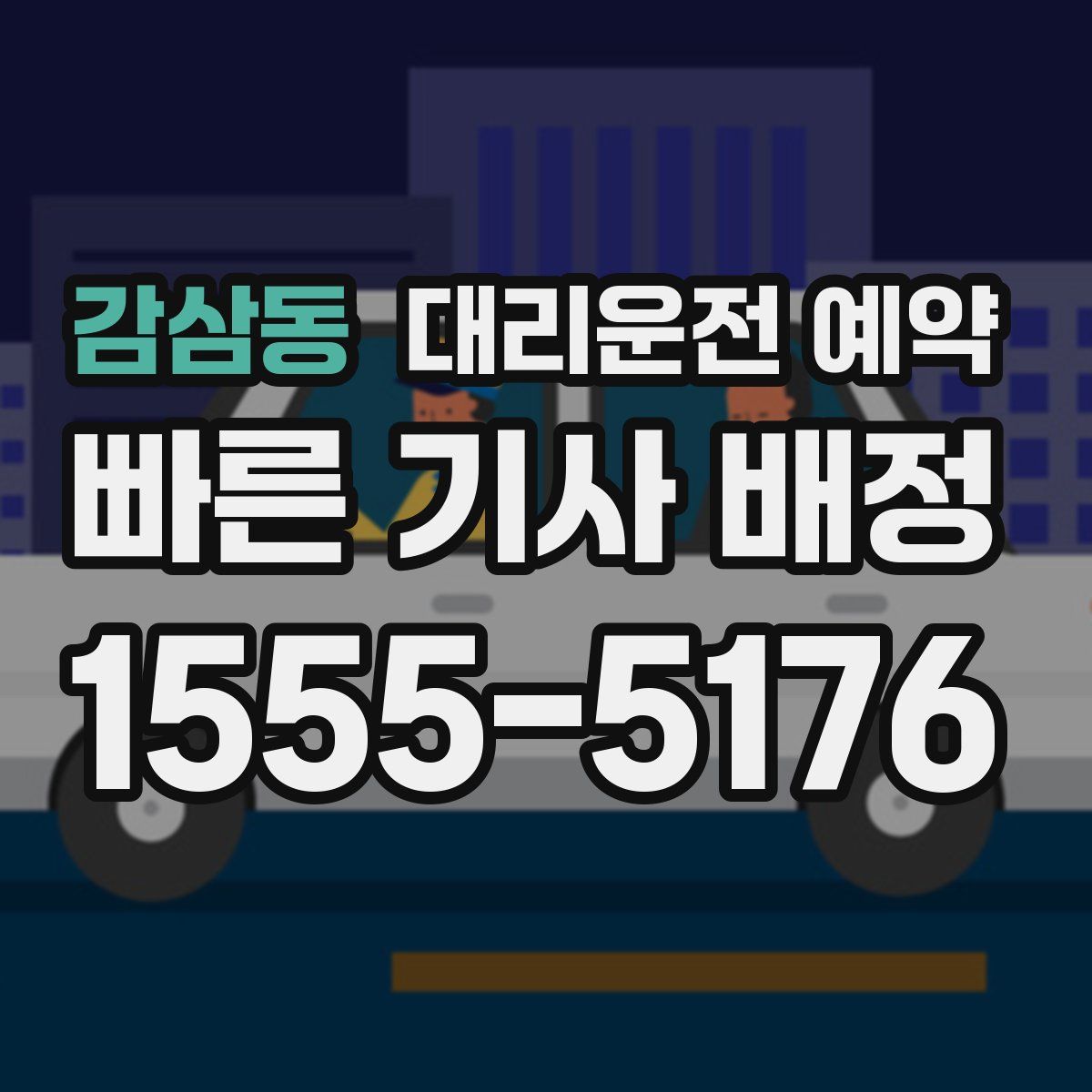 감삼동 대리운전 예약