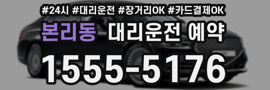 본리동 대리운전 예약