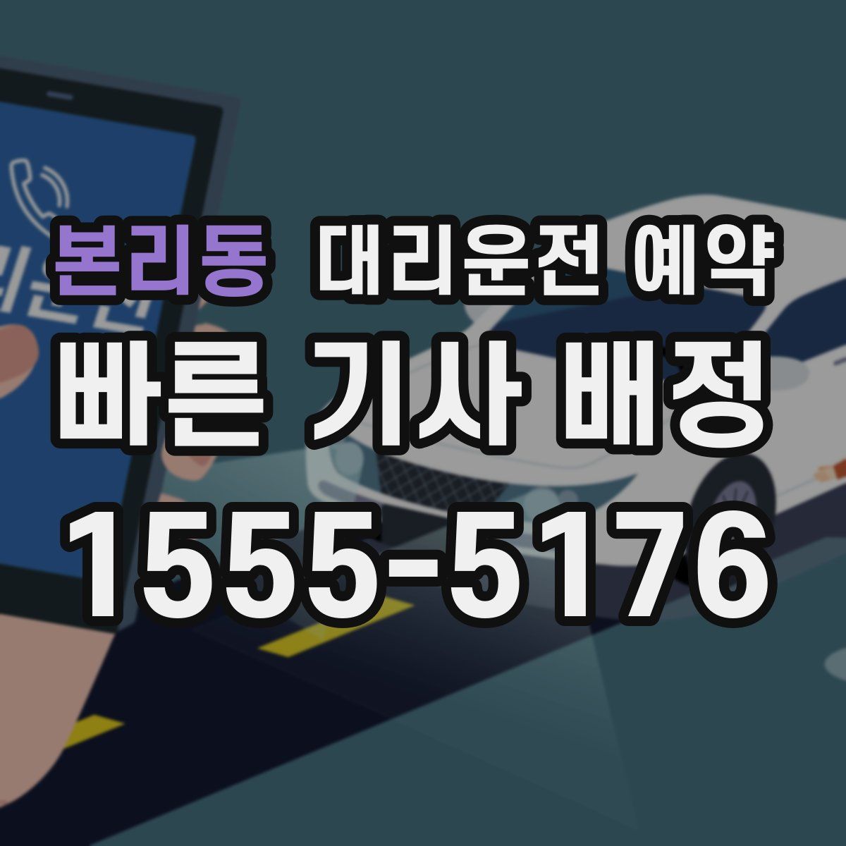 본리동 대리운전 예약