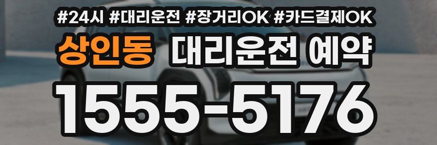 상인동 대리운전 예약