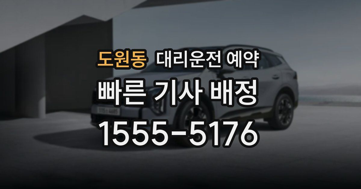 도원동 대리운전 예약