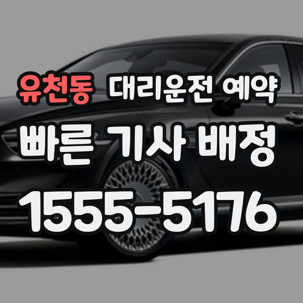 유천동 대리운전 예약