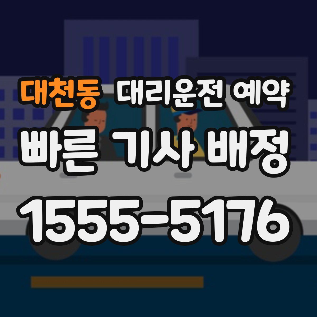 대천동 대리운전 예약