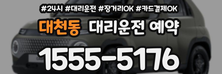 대천동 대리운전 예약