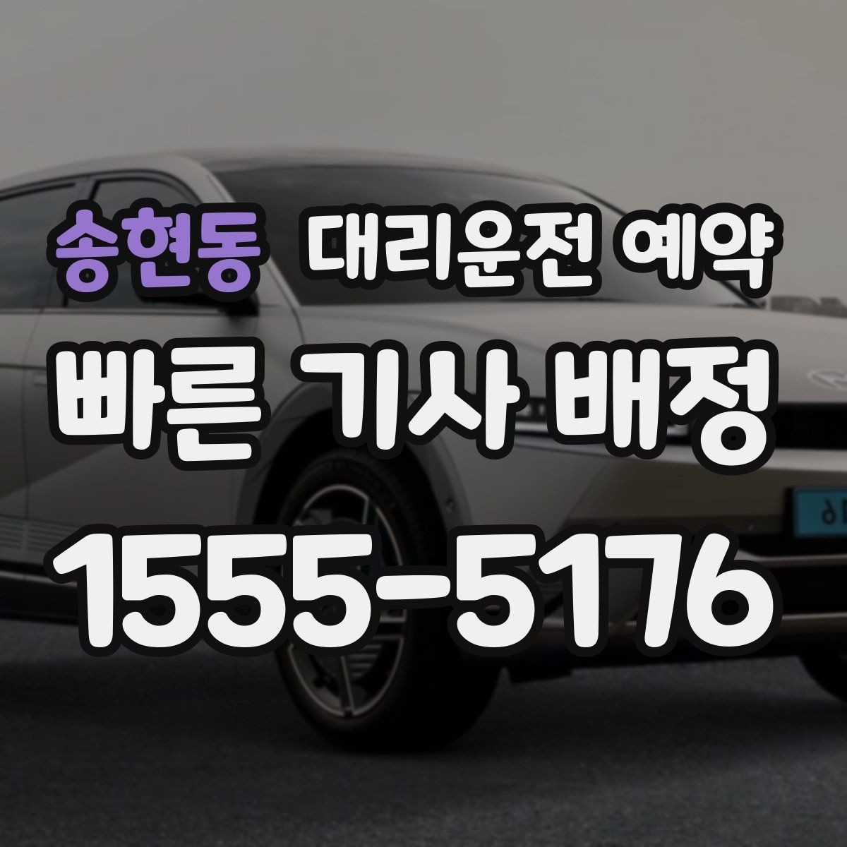 송현동 대리운전 예약 금요일 저녁 예약을 안정적으로 하는 방법