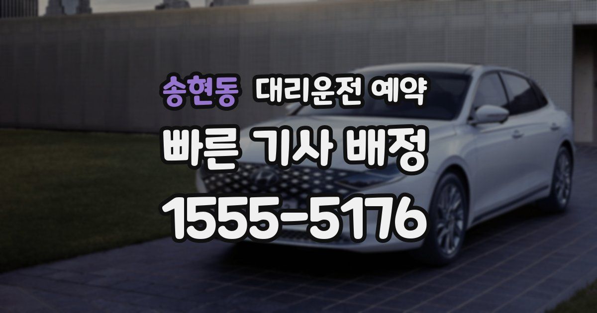 송현동 대리운전 예약