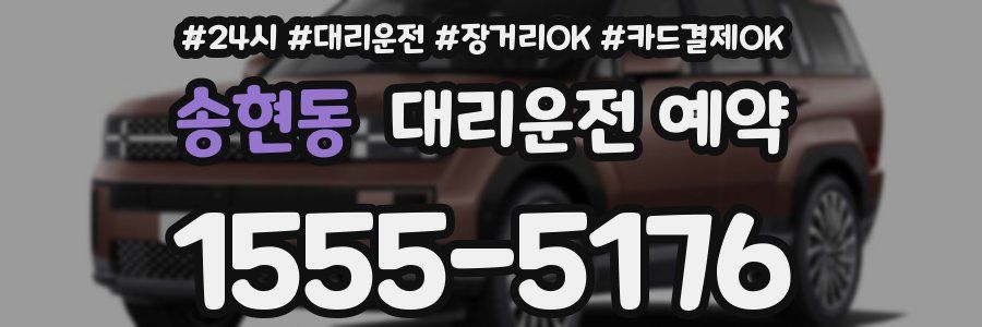 송현동 대리운전 예약