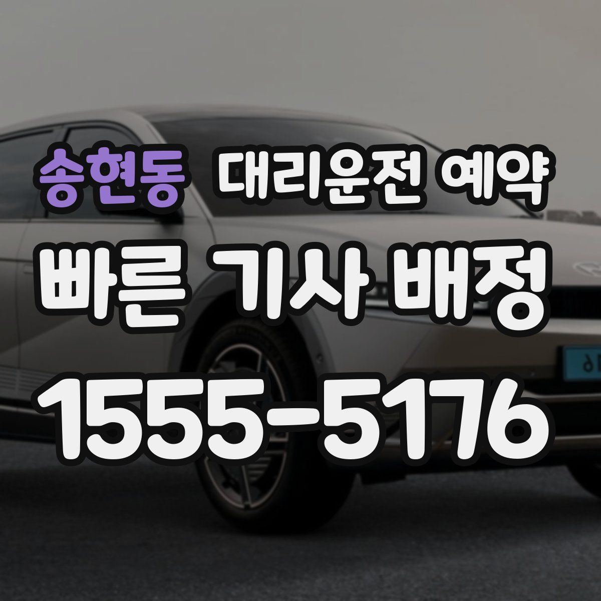 송현동 대리운전 예약