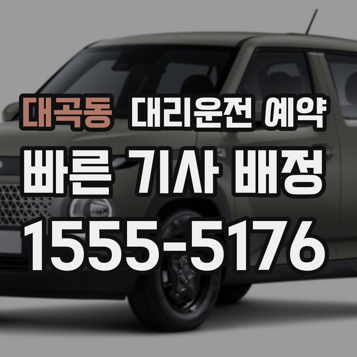 대곡동 대리운전 예약