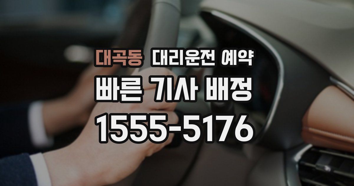 대곡동 대리운전 예약