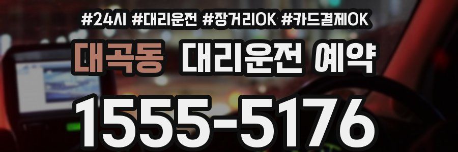 대곡동 대리운전 예약