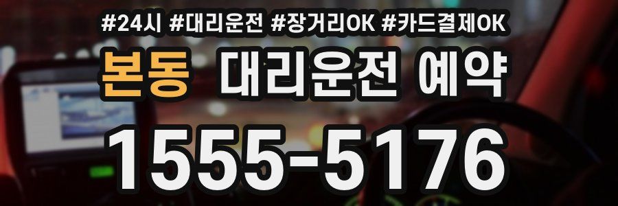 본동 대리운전 예약