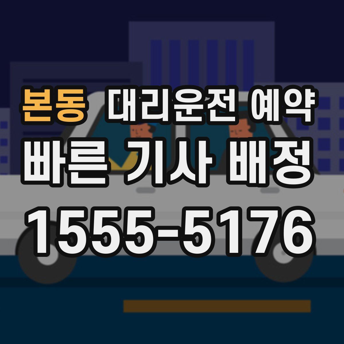 본동 대리운전 예약