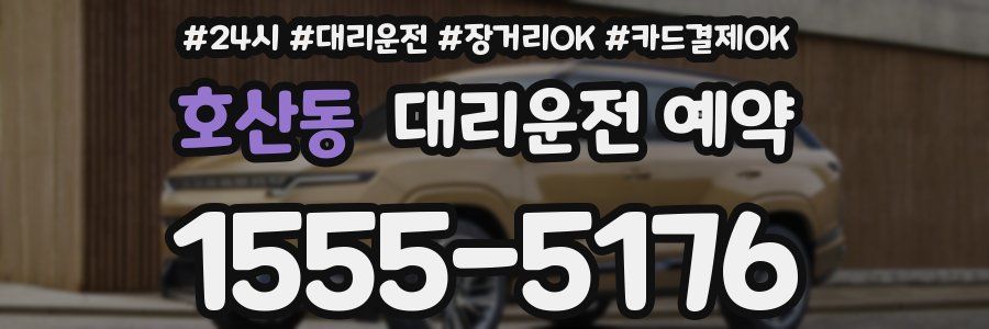 호산동 대리운전 예약