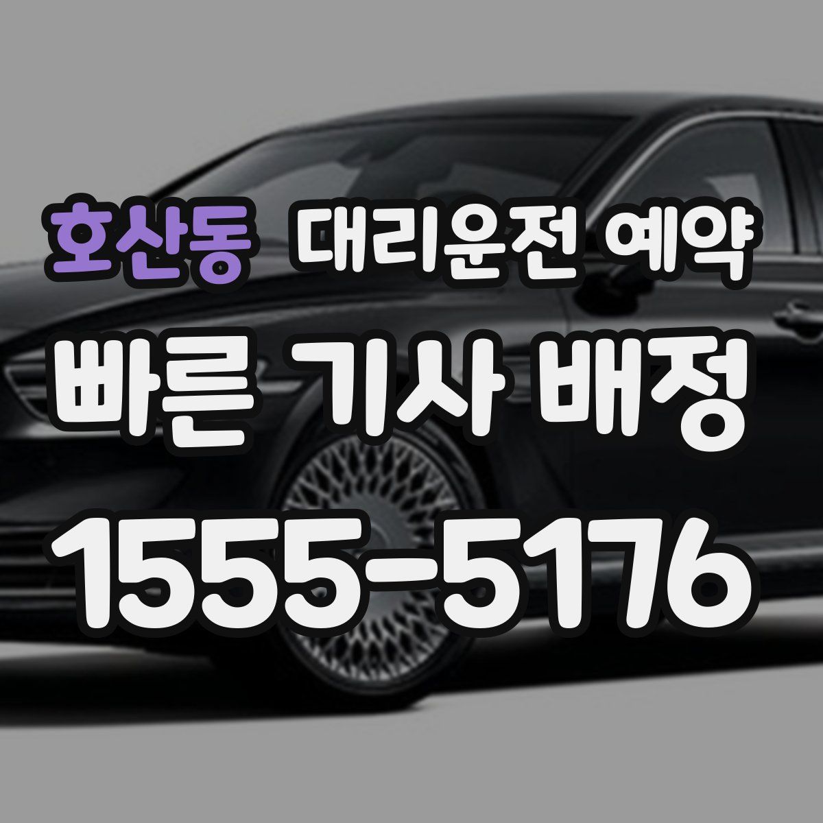 호산동 대리운전 예약