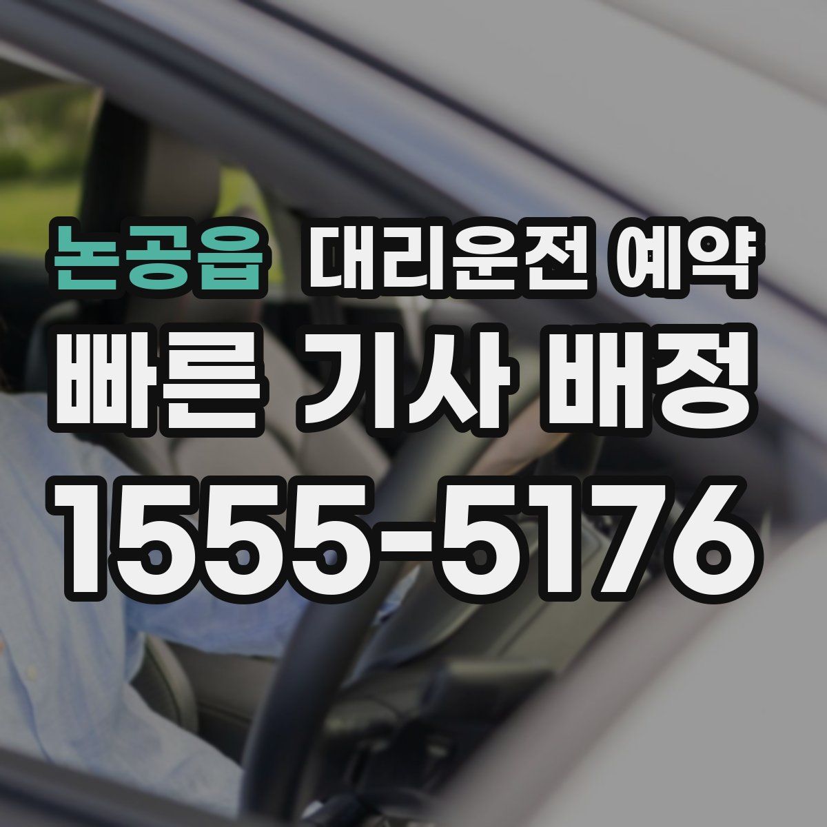 논공읍 대리운전 예약