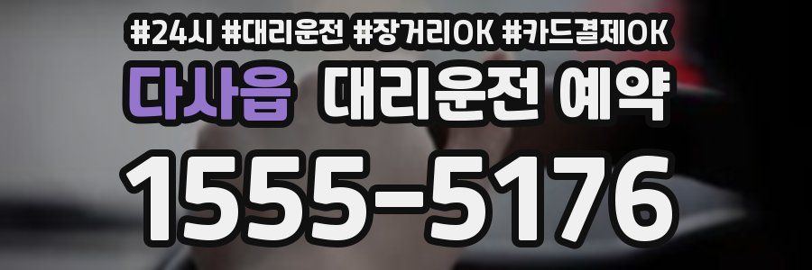 다사읍 대리운전 예약