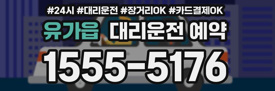 유가읍 대리운전 예약