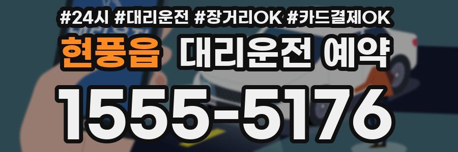 현풍읍 대리운전 예약