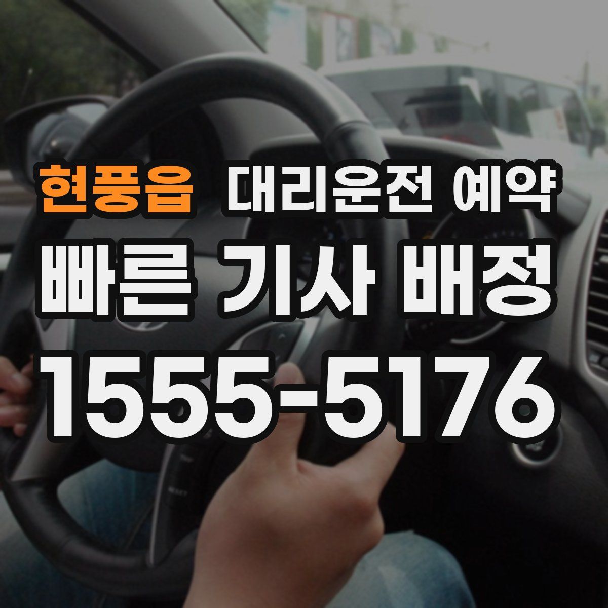 현풍읍 대리운전 예약