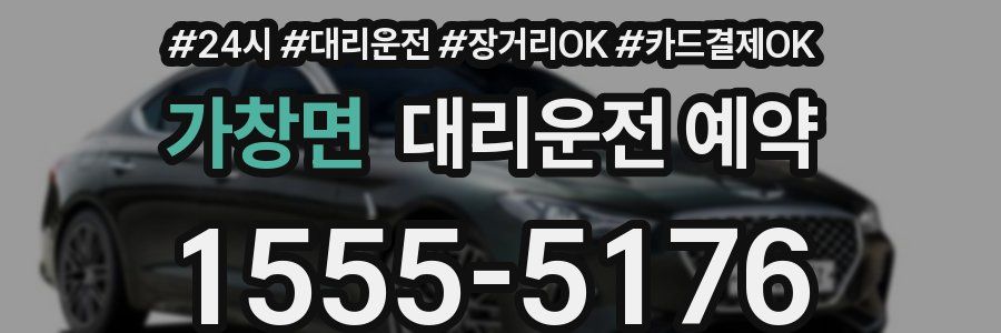 가창면 대리운전 예약