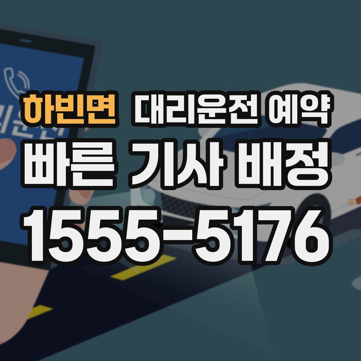 하빈면 대리운전 예약 비상등 차량 위치 안내가 필요한 이유