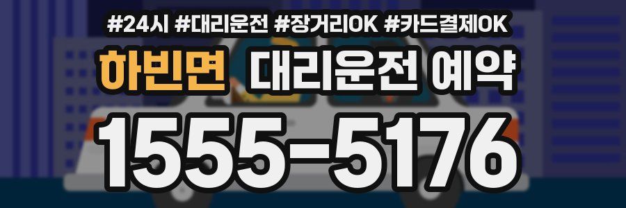 하빈면 대리운전 예약