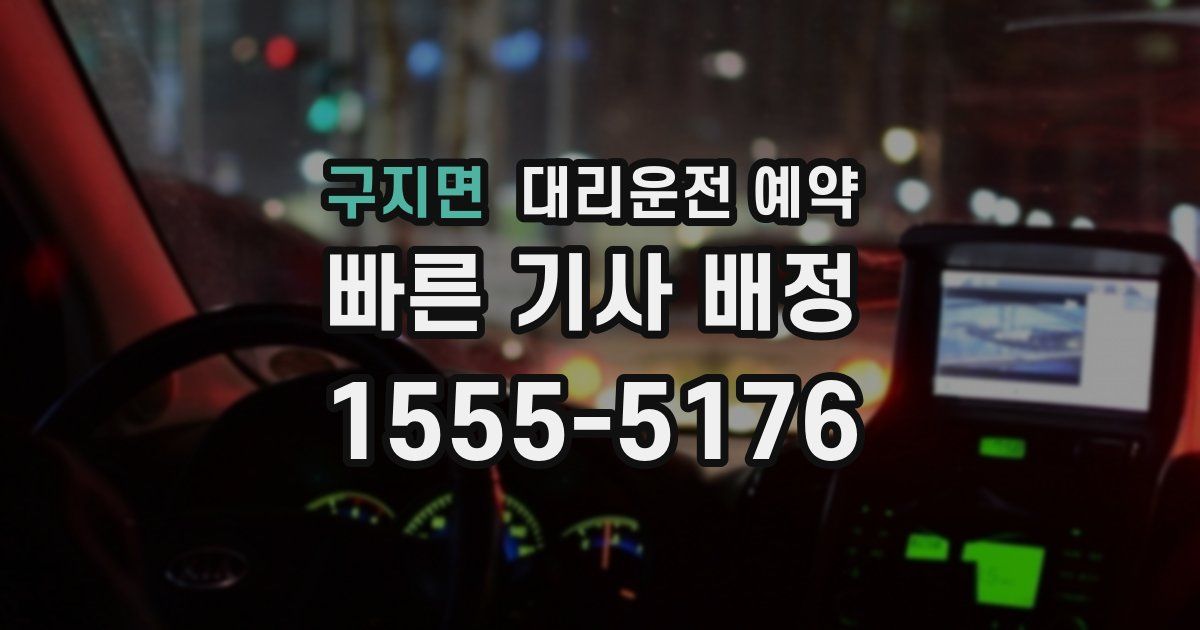 구지면 대리운전 예약