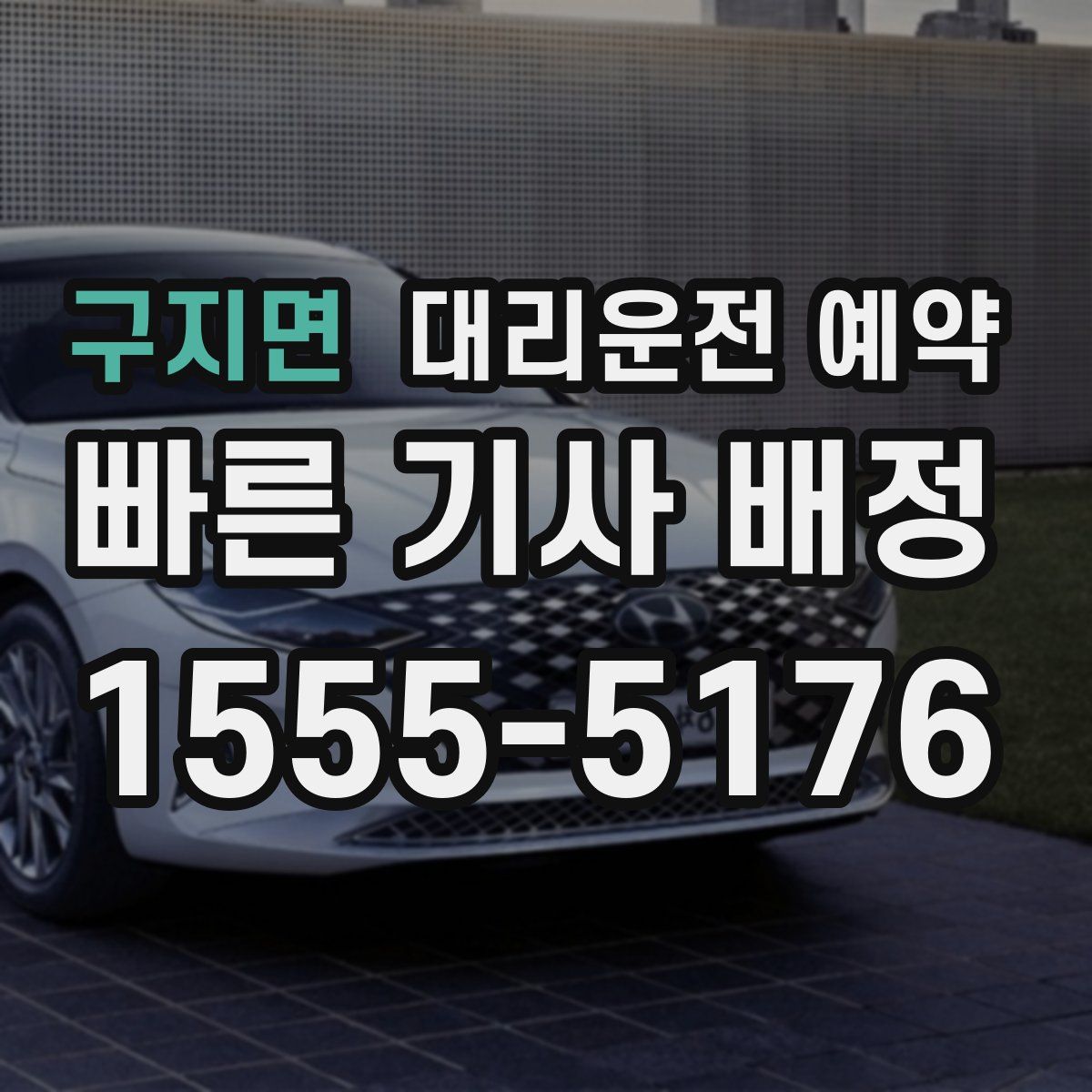 구지면 대리운전 예약