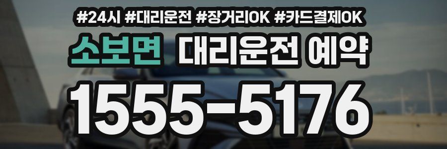 소보면 대리운전 예약