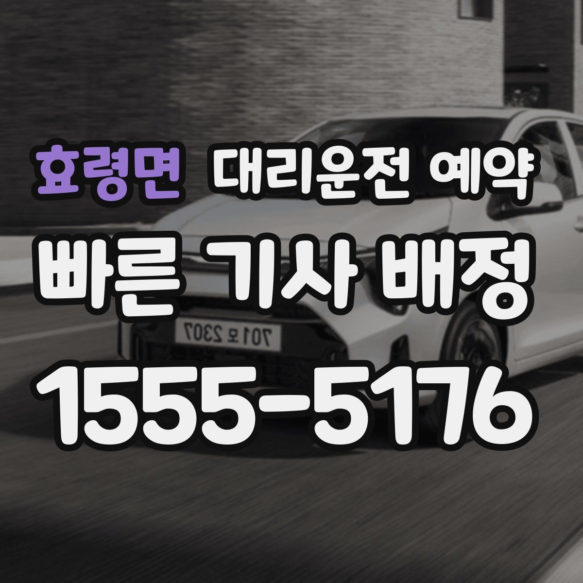 효령면 대리운전 예약