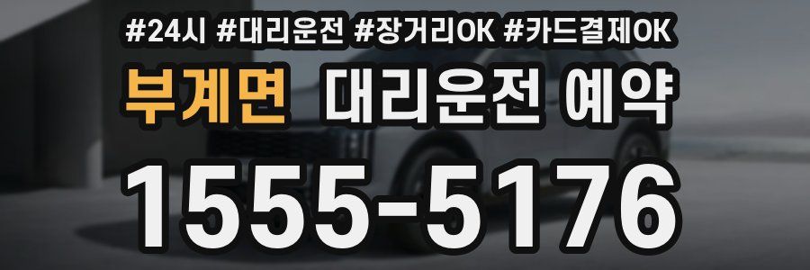 부계면 대리운전 예약