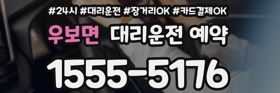 우보면 대리운전 예약