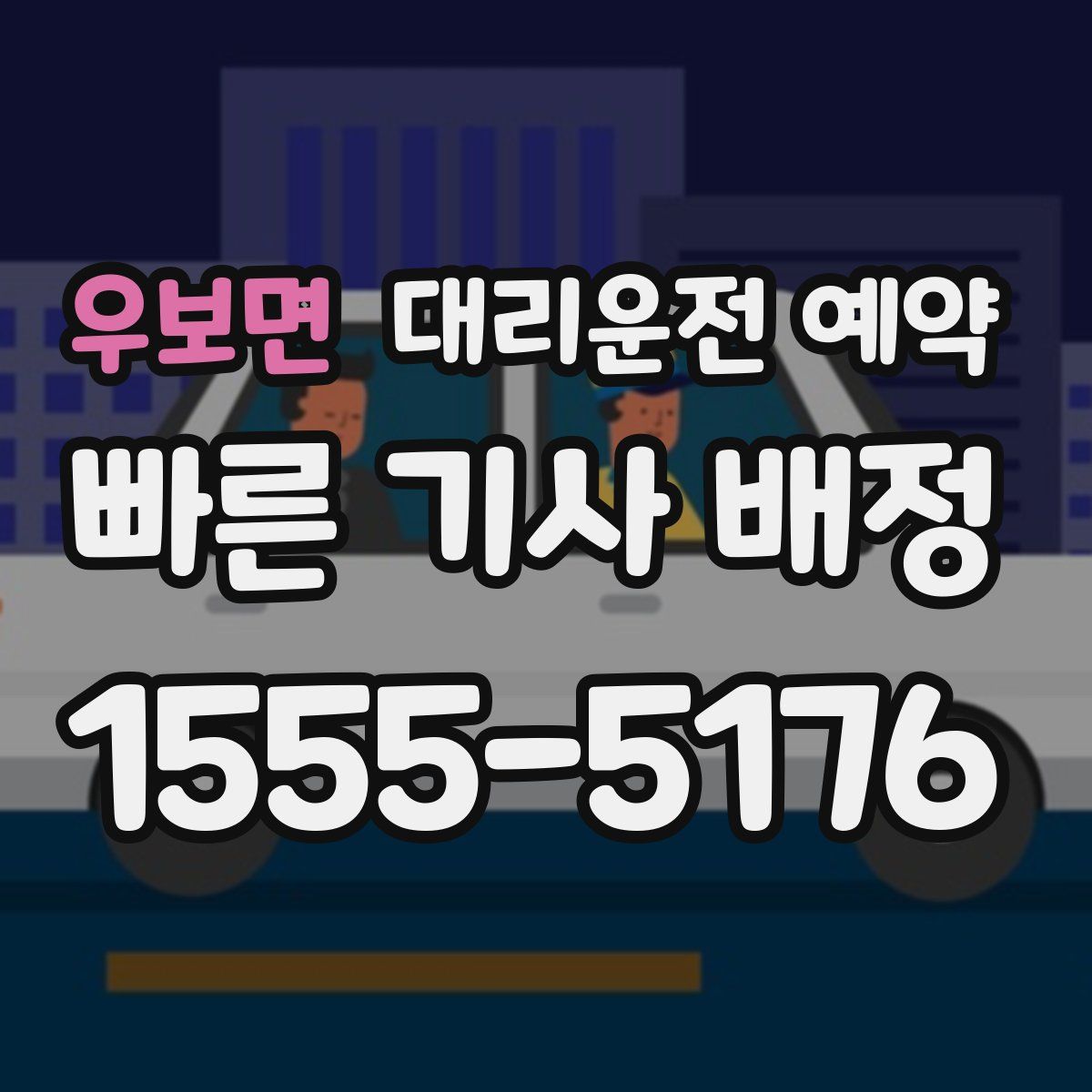 우보면 대리운전 예약