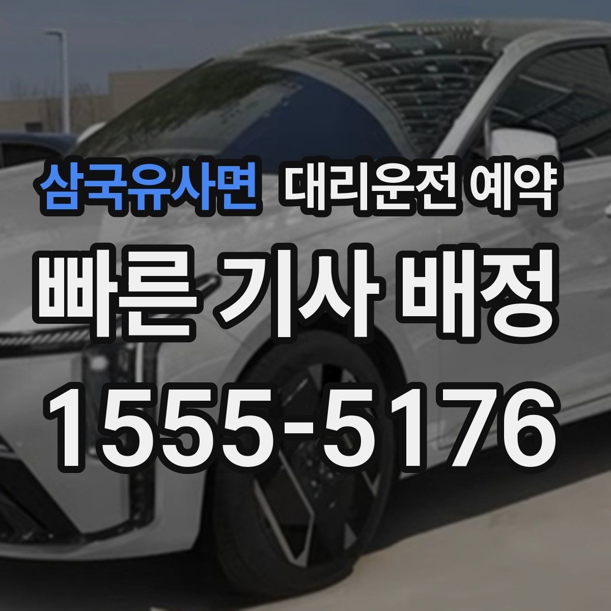 삼국유사면 대리운전 예약 카드 현금 결제 전 확인할 점