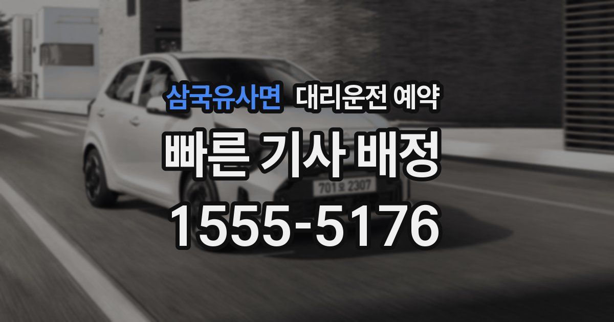 삼국유사면 대리운전 예약