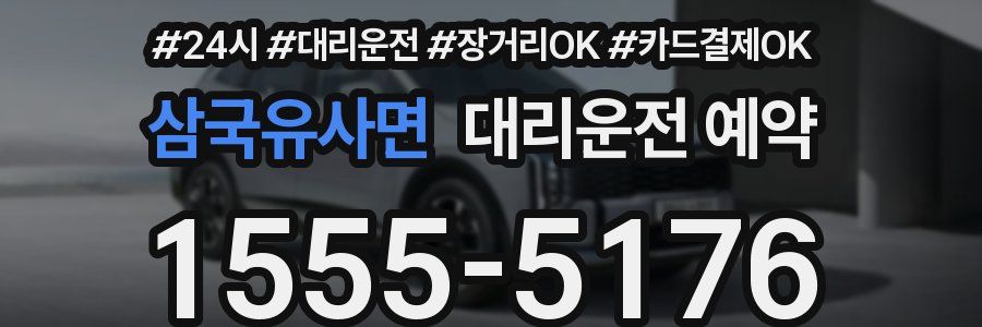 삼국유사면 대리운전 예약