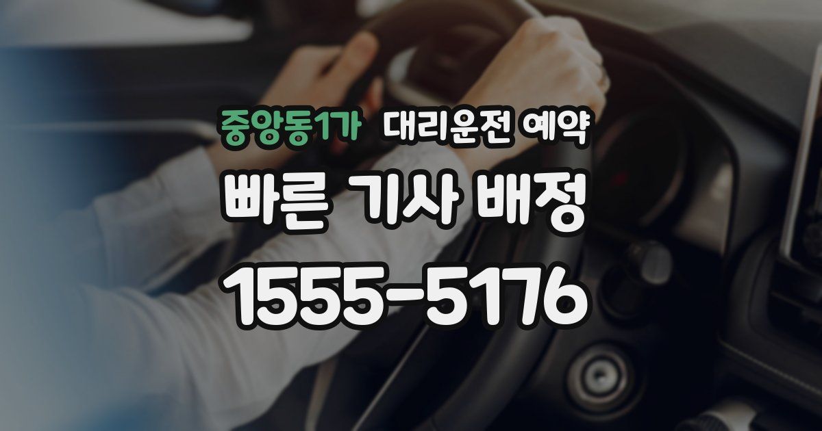 중앙동1가 대리운전 예약