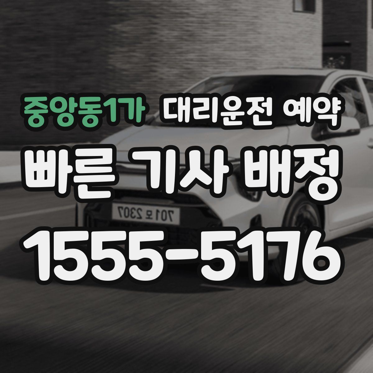 중앙동1가 대리운전 예약