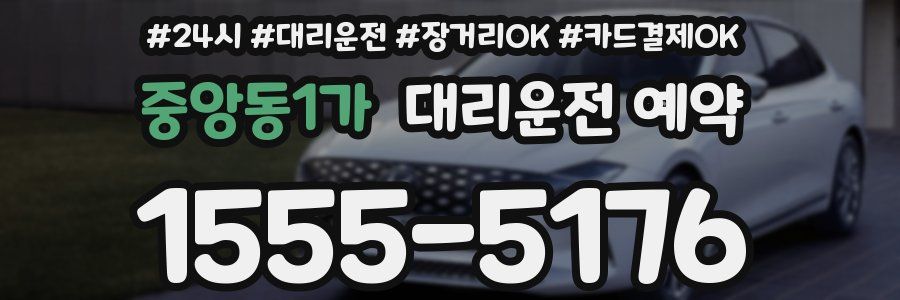 중앙동1가 대리운전 예약