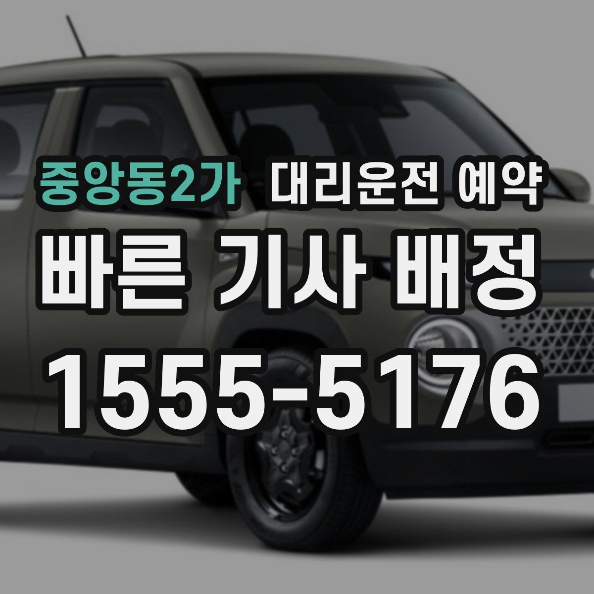 중앙동2가 대리운전 예약 업무 미팅 전 컨디션을 지키는 방법