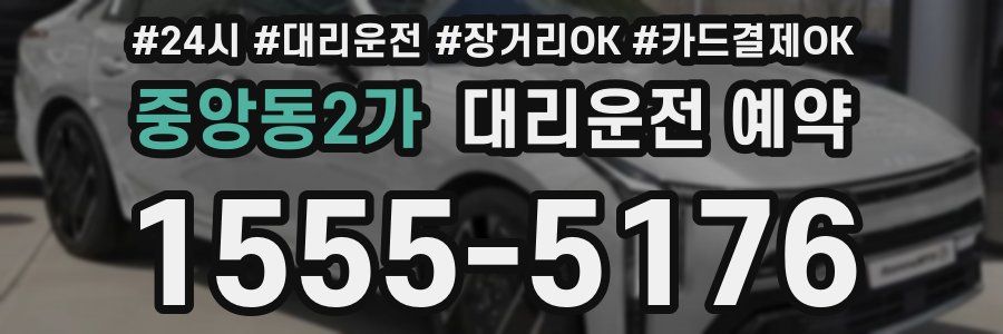 중앙동2가 대리운전 예약