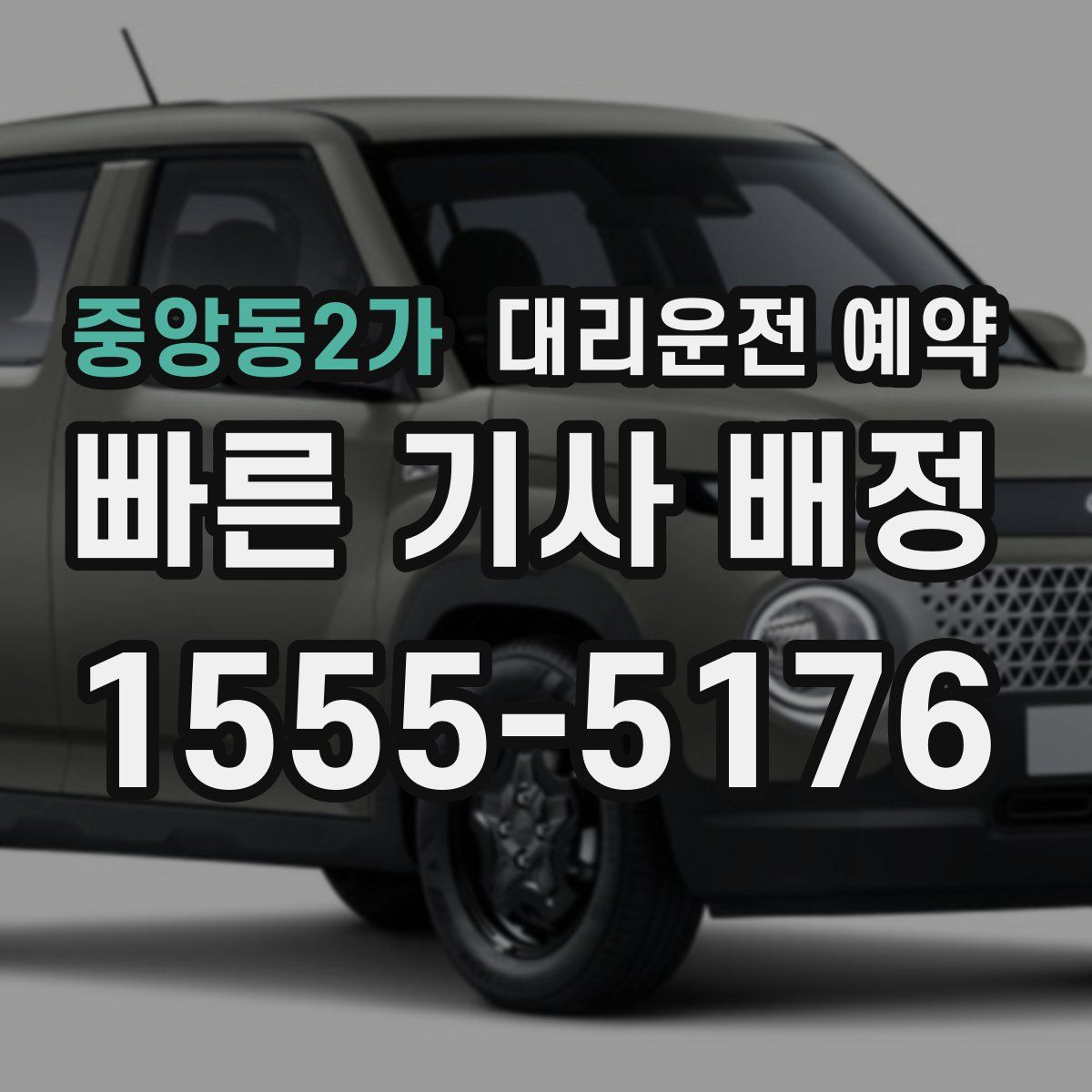 중앙동2가 대리운전 예약