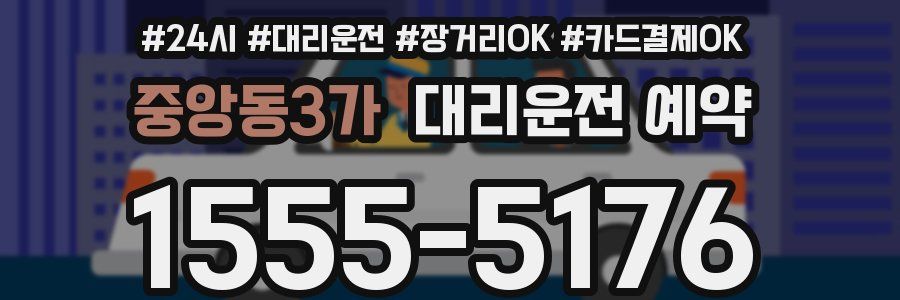 중앙동3가 대리운전 예약