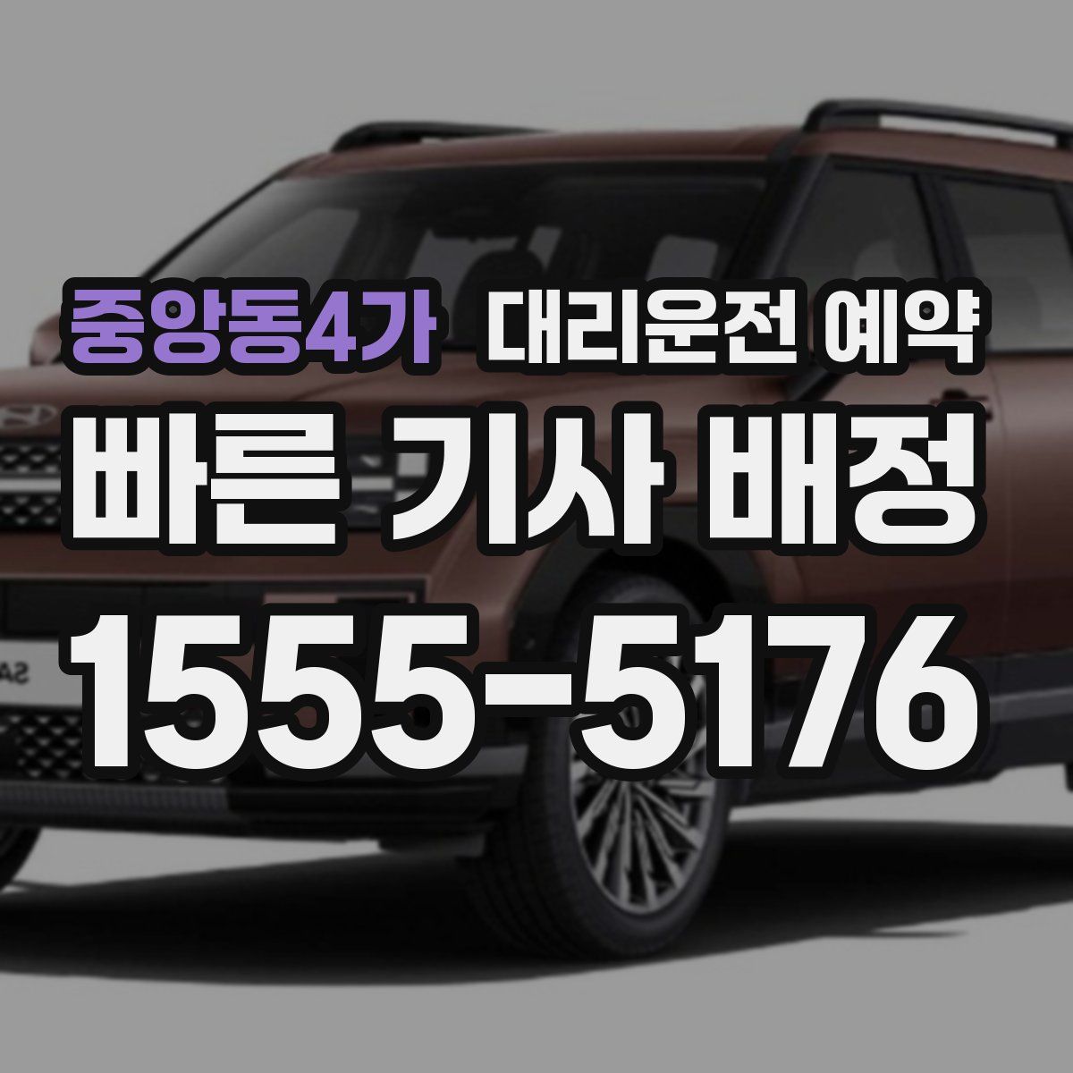 중앙동4가 대리운전 예약