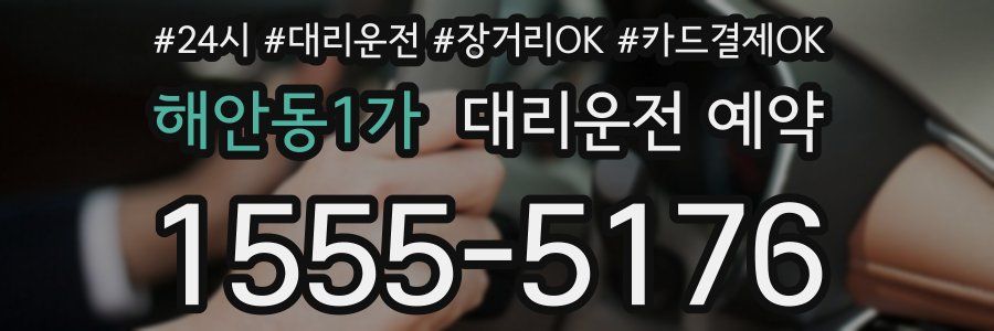 해안동1가 대리운전 예약