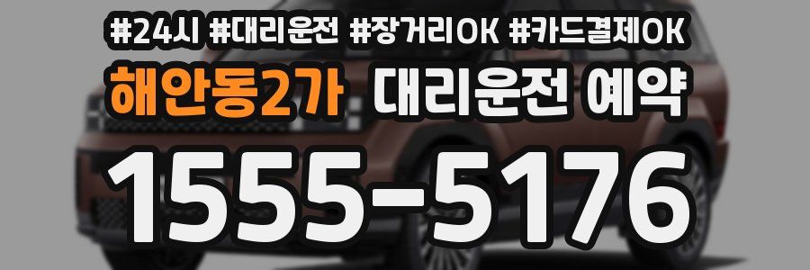 해안동2가 대리운전 예약