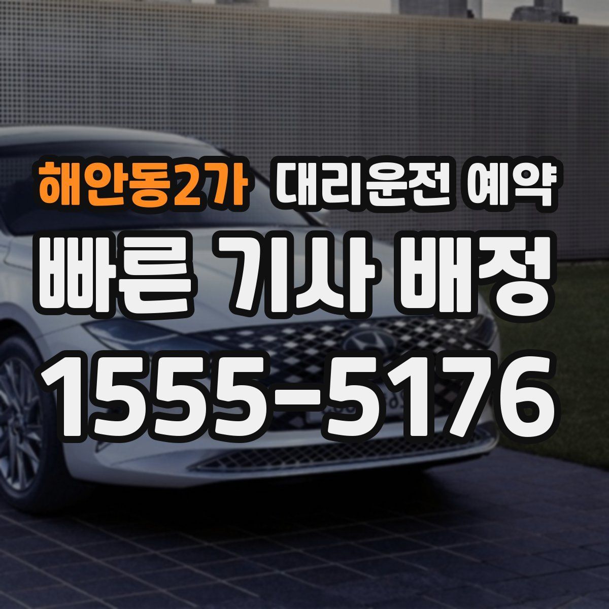 해안동2가 대리운전 예약