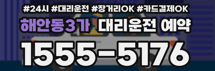 해안동3가 대리운전 예약
