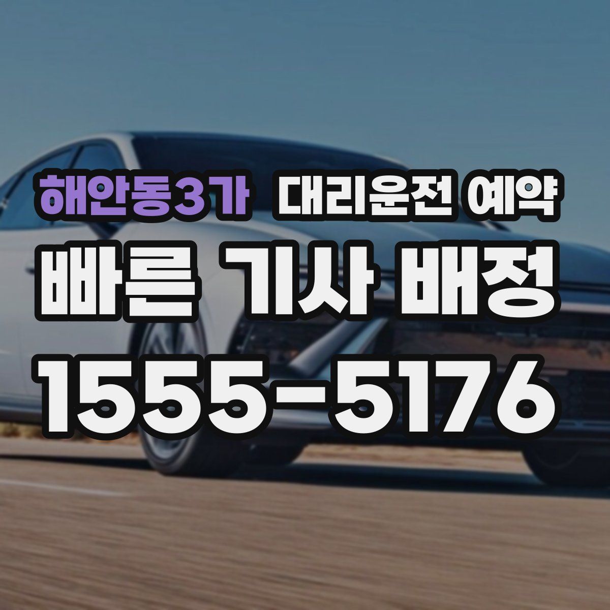 해안동3가 대리운전 예약